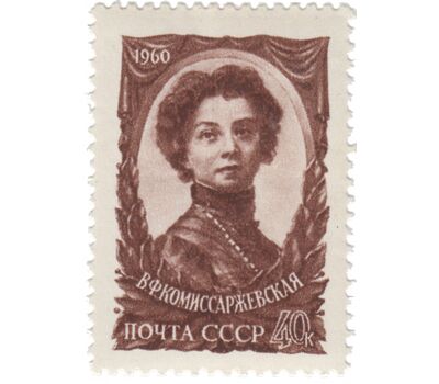  Почтовая марка «50 лет со дня смерти В.Ф. Комиссаржевской» СССР 1960, фото 1 
