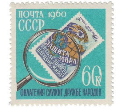  Почтовая марка «День коллекционера» СССР 1960, фото 1 
