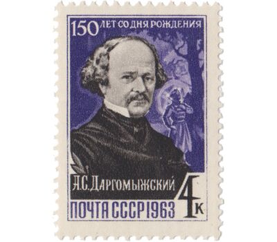  Почтовая марка «150 лет со дня рождения А.С. Даргомыжского» СССР 1963, фото 1 