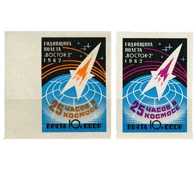  2 почтовые марки «Годовщина космического полета Г.С. Титова на корабле «Восток-2» СССР 1962 (без перфорации), фото 1 