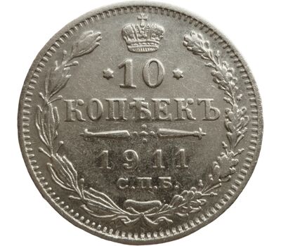  Монета 10 копеек 1911 СПБ-ЭБ VF-XF, фото 1 
