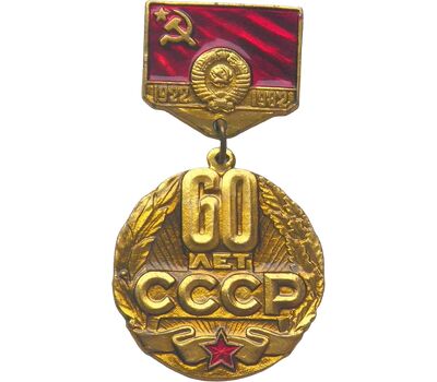  Значок «60 лет Советскому Союзу» СССР, фото 1 