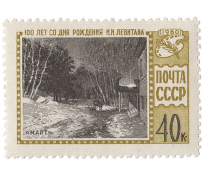  Почтовая марка «100 лет со дня рождения И.И. Левитана» СССР 1960, фото 1 