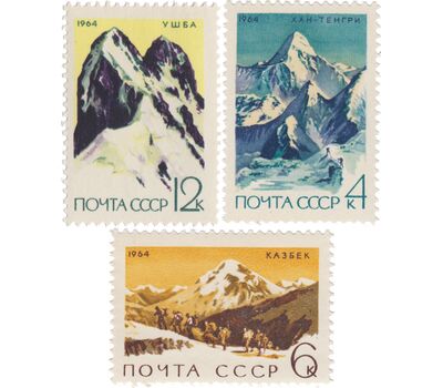  3 почтовые марки «Советский альпинизм» СССР 1964, фото 1 