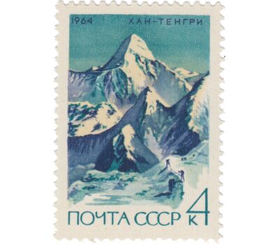  3 почтовые марки «Советский альпинизм» СССР 1964, фото 3 
