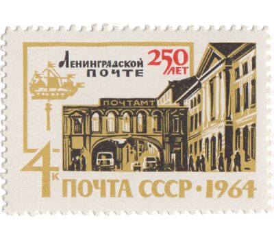  Почтовая марка «250 лет Ленинградской почте» СССР 1964, фото 1 