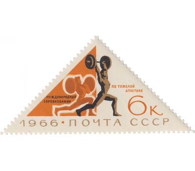  3 почтовые марки «Международные спортивные соревнования» СССР 1966, фото 3 