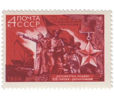  Почтовая марка «25 лет освобождению г. Николаева от фашистской оккупации» СССР 1969, фото 1 