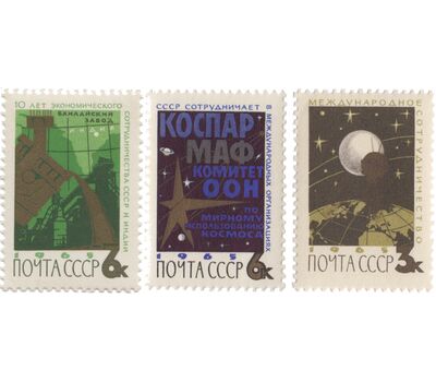  3 почтовые марки «Международное сотрудничество» СССР 1965, фото 1 