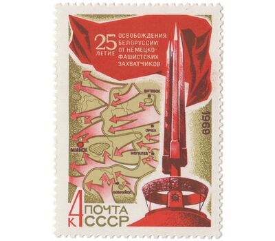  Почтовая марка «25 лет освобождению Белоруссии от фашистской оккупации» СССР 1969, фото 1 