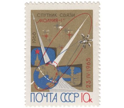  Почтовая марка «Первый советский спутник связи «Молния-1» СССР 1966, фото 1 