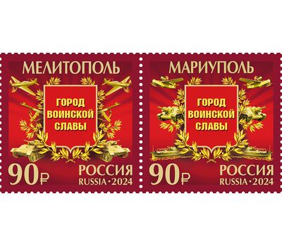  2 почтовые марки «Города воинской славы. Мариуполь и Мелитополь» 2024, фото 1 