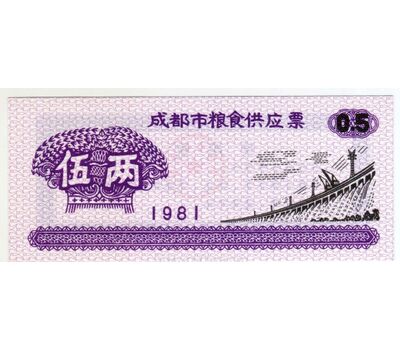  Бона 0,5 единиц 1981 «Плотина» Китай, фото 1 