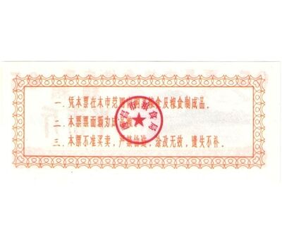  Бона 0,5 единиц 1981 «Рисовые деньги» Китай Пресс, фото 2 