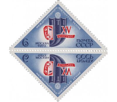  Тет-беш «ХV конгресс Международного института театра» СССР 1973, фото 1 