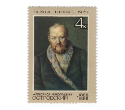  Почтовая марка «150 лет со дня рождения А.Н. Островского» СССР 1973, фото 1 