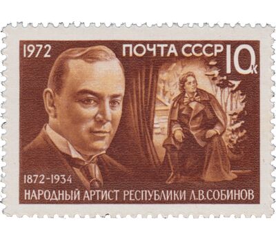  Почтовая марка «100 лет со дня рождения Л.В. Собинова» СССР 1972, фото 1 