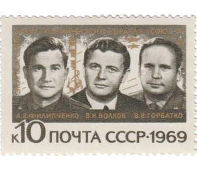  3 почтовые марки «Групповые полеты космонавтов на космических кораблях «Союз-6», «Союз-7» и «Союз-8» СССР 1969, фото 3 