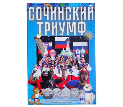  Капсульный альбом для монет и банкнот «Сочинский триумф», фото 1 