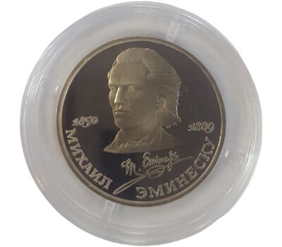  Монета 1 рубль 1989 «100 лет со дня смерти Эминеску» Proof в капсуле, фото 3 