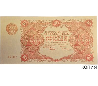  Копия банкноты 10 рублей 1922 (копия), фото 1 