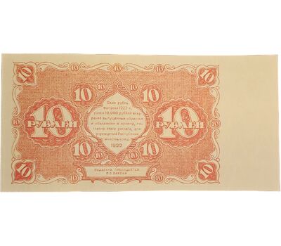  Копия банкноты 10 рублей 1922 (копия), фото 2 