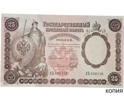 Копия банкноты 25 рублей 1899 (копия), фото 1 