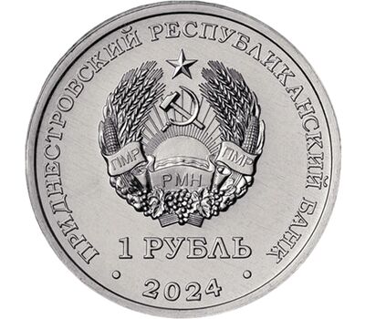  Монета 1 рубль 2024 «Церковь Параскевы Сербской с. Зозуляны» Приднестровье, фото 2 