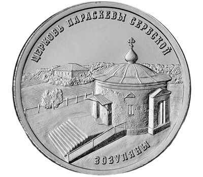  Монета 1 рубль 2024 «Церковь Параскевы Сербской с. Зозуляны» Приднестровье, фото 1 