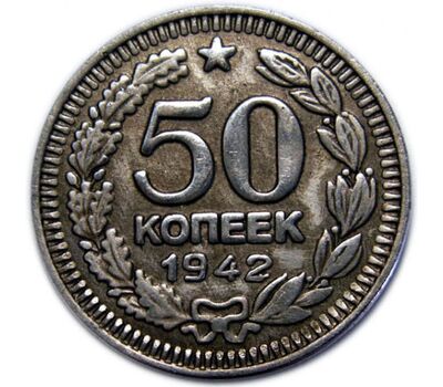  Коллекционная сувенирная монета 50 копеек 1942, фото 2 