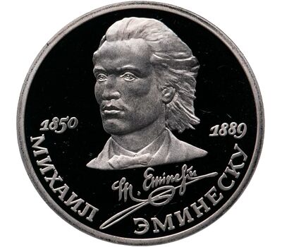  Монета 1 рубль 1989 «100 лет со дня смерти Эминеску» Proof в капсуле, фото 1 
