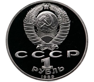  Монета 1 рубль 1989 «100 лет со дня смерти Эминеску» Proof в капсуле, фото 2 