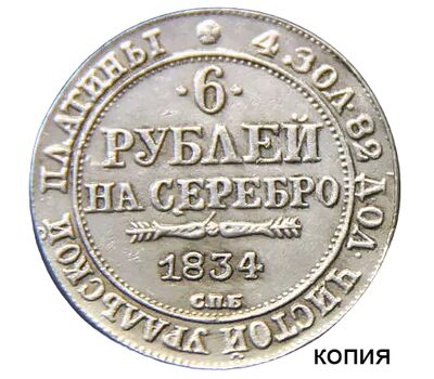  Монета 6 рублей на серебро 1834 СПБ (копия), фото 1 