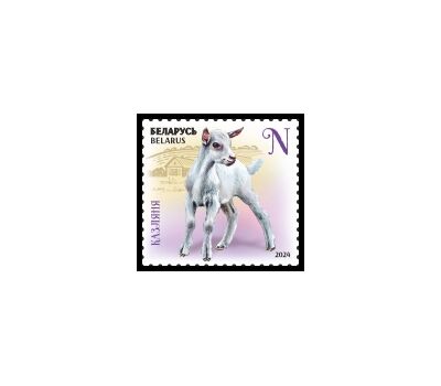  Почтовая марка «Детеныши домашних животных. Козлёнок» Беларусь 2024, фото 1 
