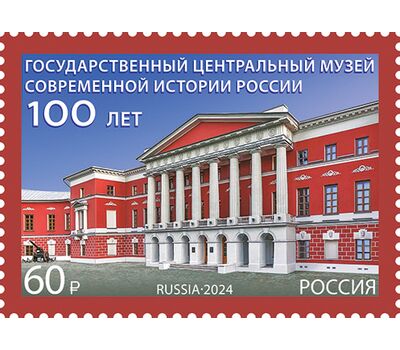  Почтовая марка «100 лет Государственному центральному музею современной истории России» 2024, фото 1 