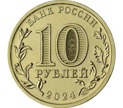  Монета 10 рублей 2024 «Саратов» (Города трудовой доблести), фото 2 