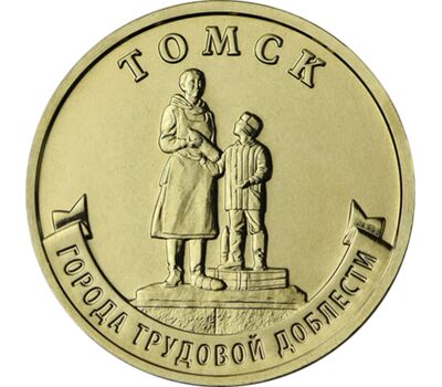  Монета 10 рублей 2024 «Томск» (Города трудовой доблести), фото 1 