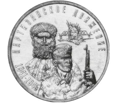  Монета 3 рубля 2024 «Партизанское движение в годы Великой Отечественной войны» Приднестровье, фото 1 