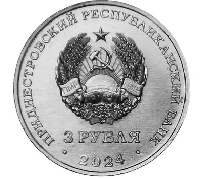  Монета 3 рубля 2024 «Партизанское движение в годы Великой Отечественной войны» Приднестровье, фото 2 
