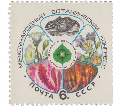  Почтовая марка «ХII Международный ботанический конгресс» СССР 1975, фото 1 