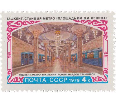  Почтовая марка «Строительство метрополитена в Ташкенте» СССР 1979, фото 1 