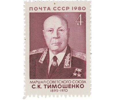  Почтовая марка «85 лет со дня рождения С.К. Тимошенко» СССР 1980, фото 1 