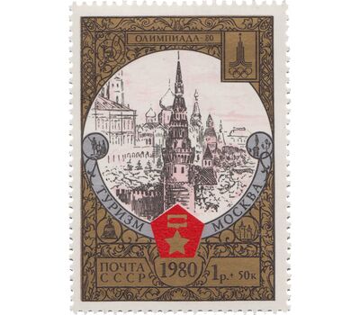  10 почтовых марок «Туризм под знаком Олимпиады-80» СССР 1980, фото 8 