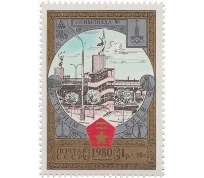  10 почтовых марок «Туризм под знаком Олимпиады-80» СССР 1980, фото 9 