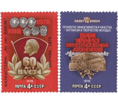  2 почтовые марки «60 лет ВЛКСМ» СССР 1978, фото 1 