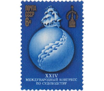  Почтовая марка «XXIV Международный конгресс по судоходству» СССР 1977, фото 1 