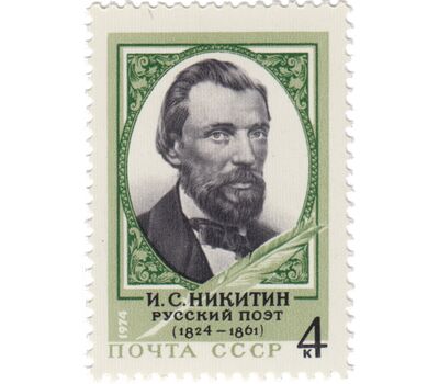  Почтовая марка «150 лет со дня рождения И.С. Никитина» СССР 1974, фото 1 