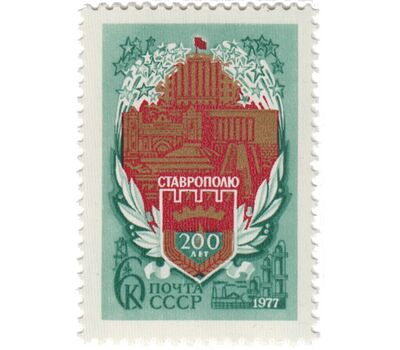  Почтовая марка «200 лет Ставрополю» СССР 1977, фото 1 