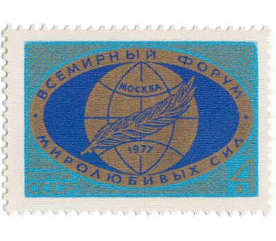  Почтовая марка «Всемирный форум миролюбивых сил» СССР 1977, фото 1 