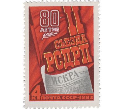  Почтовая марка «80 лет II съезду РСДРП» СССР 1983, фото 1 